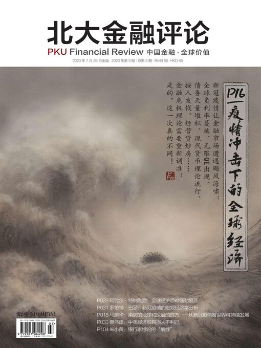 Title details for 疫情冲击下的全球经济 (《北大金融评论》2020年第3期/全4期) by 北大金融评论 - Wait list